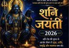 शनि जयंती 2026: सरसों तेल, काले तिल और दीपक का महत्व, जानें पूजा का सही दिन और विधि