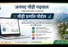 पौड़ी प्रगति पोर्टल लॉन्च, विकास कार्यों की होगी रियल टाइम मॉनिटरिंग