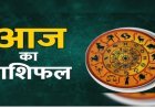 आज 16 मई 2026 का लव राशिफल: इन राशियों को मिलेगा प्यार का साथ, कुछ के रिश्तों में आएगा नया मोड़