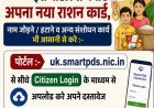 देहरादून : यूआरसीएमएस पोर्टल से राशन कार्ड सेवाएं ऑनलाइन, अब घर बैठे बनेंगे नए राशन कार्ड