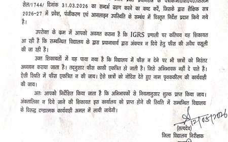आईजीआरएस शिकायतों के निस्तारण पर उठे सवाल, विद्यालयों में अवैध वसूली से अभिभावक परेशान