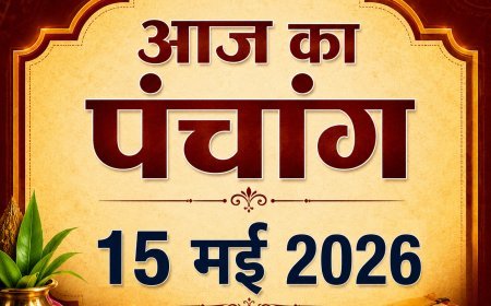 आज का पंचांग 15 मई 2026: शुभ-अशुभ मुहूर्त, राहुकाल और ग्रह स्थिति जानें