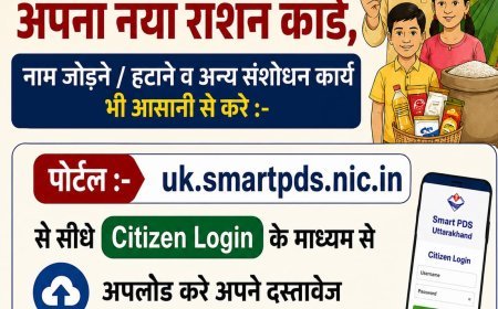 देहरादून : यूआरसीएमएस पोर्टल से राशन कार्ड सेवाएं ऑनलाइन, अब घर बैठे बनेंगे नए राशन कार्ड