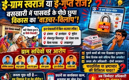 अम्बेडकर नगर : ई-ग्राम स्वराज या ई-गुप्त राज ? बसखारी में पासवर्ड के पीछे छुपा विकास का ‘वाउचर-विलाप’!