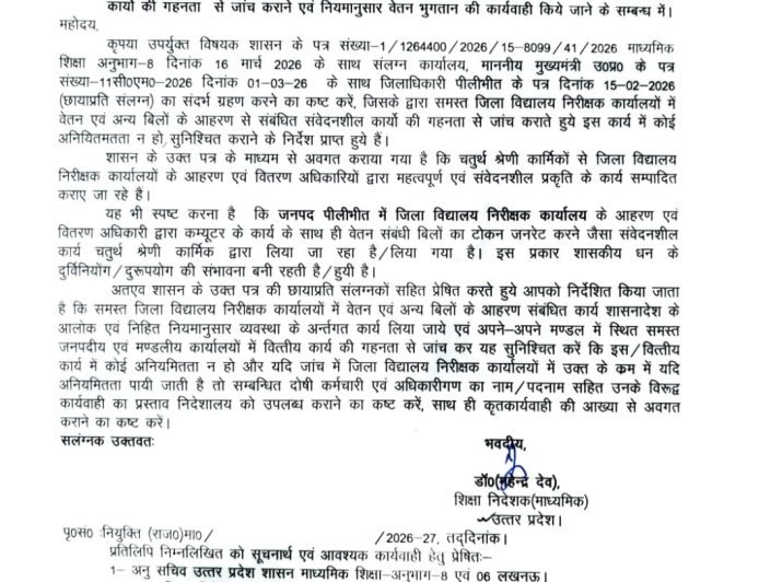 मथुरा डीआईओएस कार्यालय पर अनियमित भुगतान के आरोप