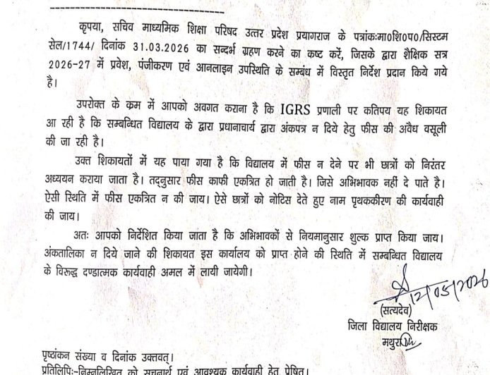 आईजीआरएस शिकायतों के निस्तारण पर उठे सवाल, विद्यालयों में अवैध वसूली से अभिभावक परेशान
