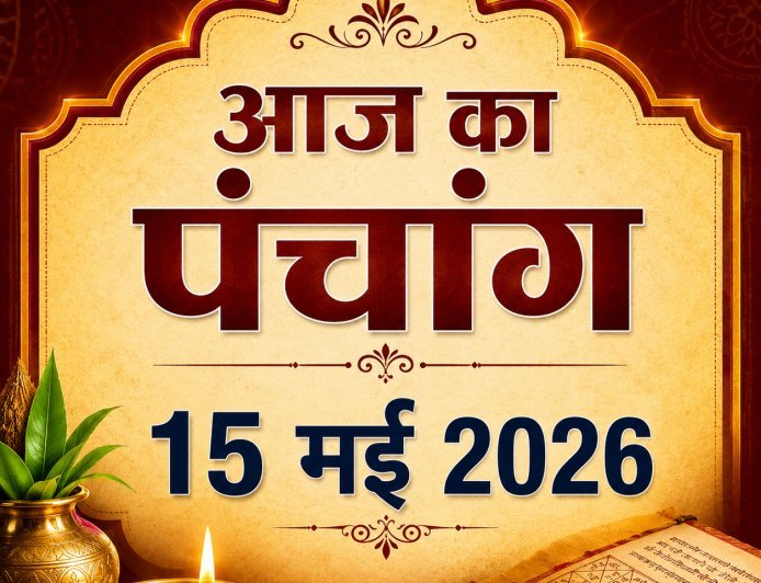 आज का पंचांग 15 मई 2026: शुभ-अशुभ मुहूर्त, राहुकाल और ग्रह स्थिति जानें