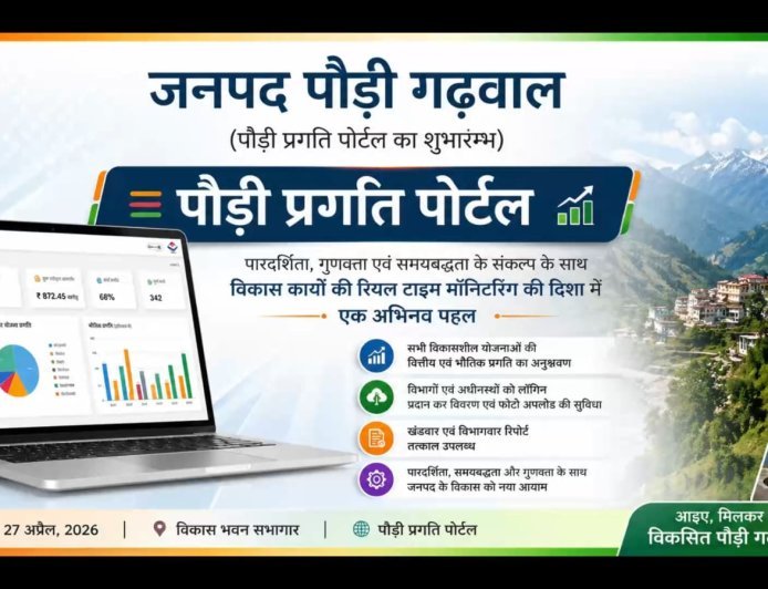 पौड़ी प्रगति पोर्टल लॉन्च, विकास कार्यों की होगी रियल टाइम मॉनिटरिंग