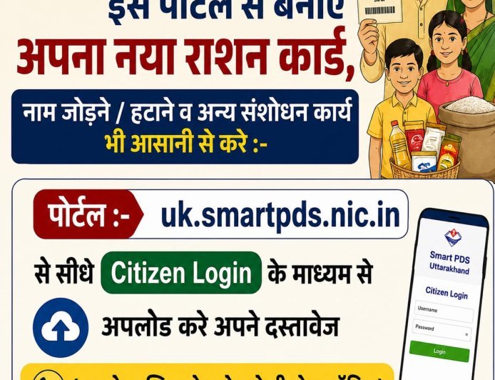 देहरादून : यूआरसीएमएस पोर्टल से राशन कार्ड सेवाएं ऑनलाइन, अब घर बैठे बनेंगे नए राशन कार्ड