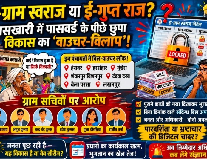 अम्बेडकर नगर : ई-ग्राम स्वराज या ई-गुप्त राज ? बसखारी में पासवर्ड के पीछे छुपा विकास का ‘वाउचर-विलाप’!