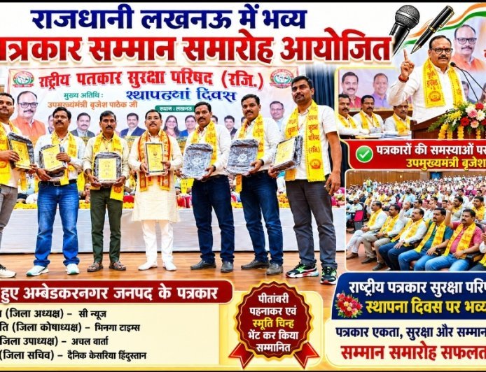 अम्बेडकर नगर: लखनऊ में भव्य पत्रकार सम्मान समारोह आयोजित