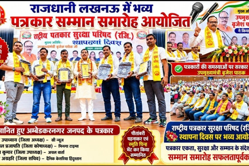 अम्बेडकर नगर: लखनऊ में भव्य पत्रकार सम्मान समारोह आयोजित