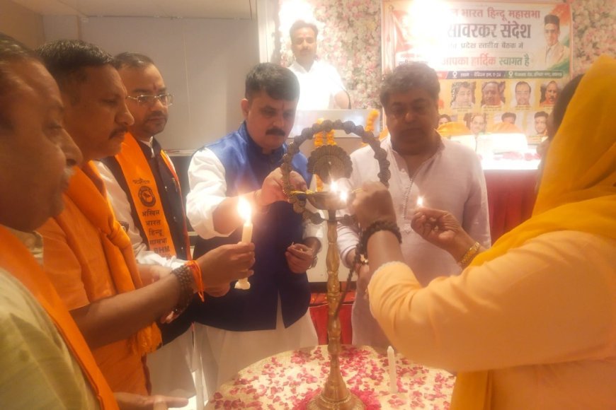 लखनऊ: राजधानी लखनऊ में गूंजा सावरकर जी का संदेश,"अखिल भारत हिंदू महासभा" ने की प्रदेश स्तरीय बैठक