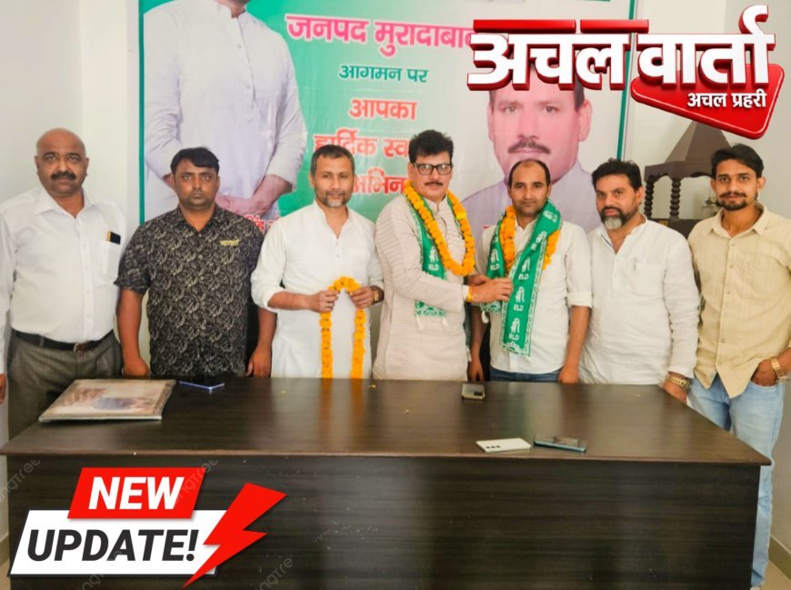 मुरादाबाद : रालोद की नीतियों से प्रभावित होकर वली मोहम्मद हुए पार्टी में शामिल