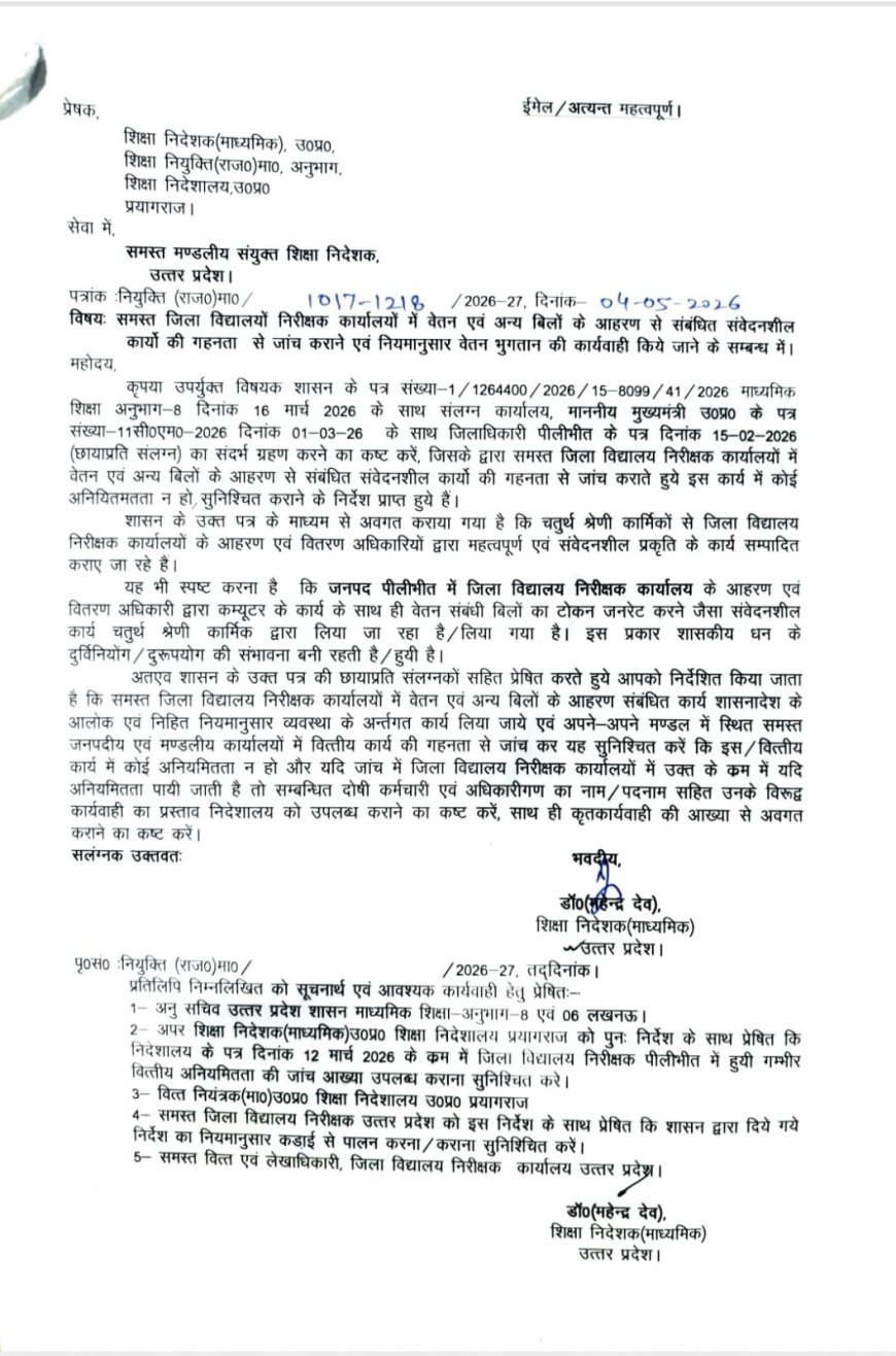 मथुरा डीआईओएस कार्यालय पर अनियमित भुगतान के आरोप