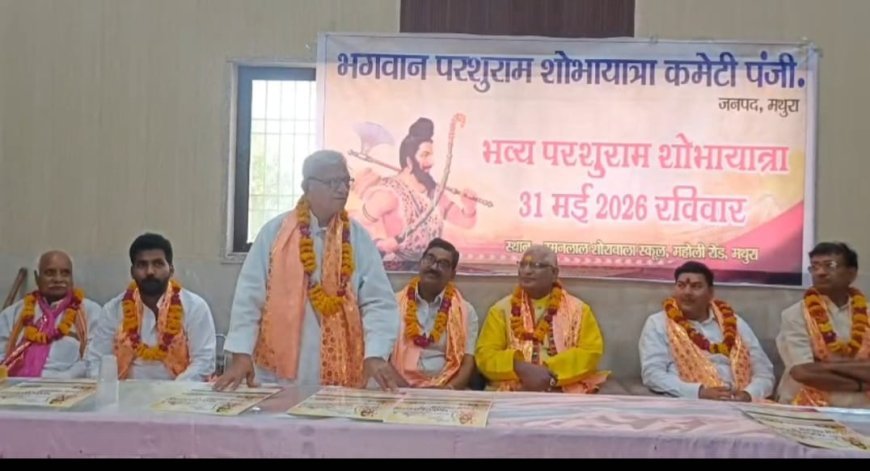 मथुरा : 31 मई को निकलेगी परशुराम शोभायात्रा