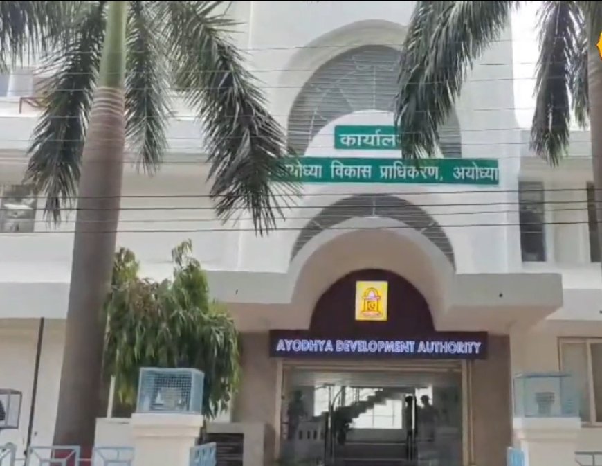 अयोध्या : ADA की नई टाउनशिप योजना, लॉटरी से मिलेगा घर और प्लॉट