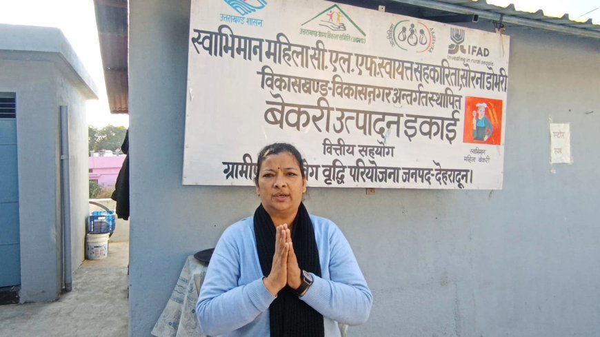 देहरादून : कल्पना बिष्ट की ‘स्वाभिमान महिला बेकरी यूनिट’ बनी महिला सशक्तिकरण की मिसाल