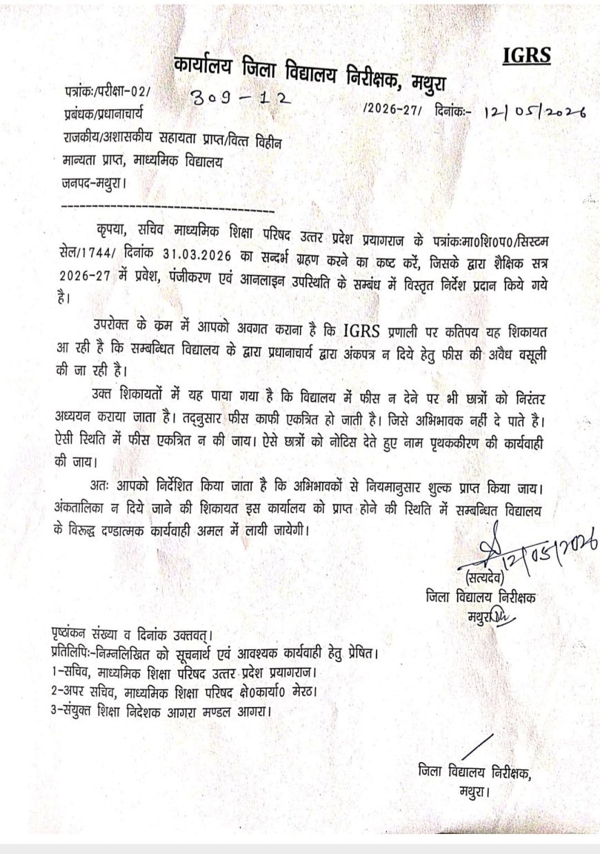 आईजीआरएस शिकायतों के निस्तारण पर उठे सवाल, विद्यालयों में अवैध वसूली से अभिभावक परेशान