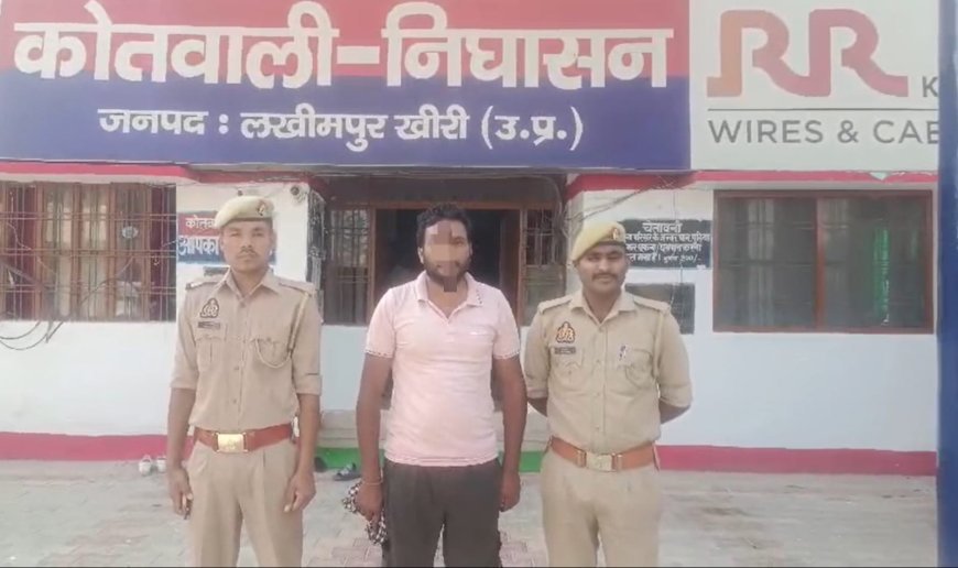 लखीमपुर खीरी: पंजाब से गिरफ्तार हुआ दुष्कर्म और पॉक्सो एक्ट का आरोपी, निघासन पुलिस को बड़ी सफलता