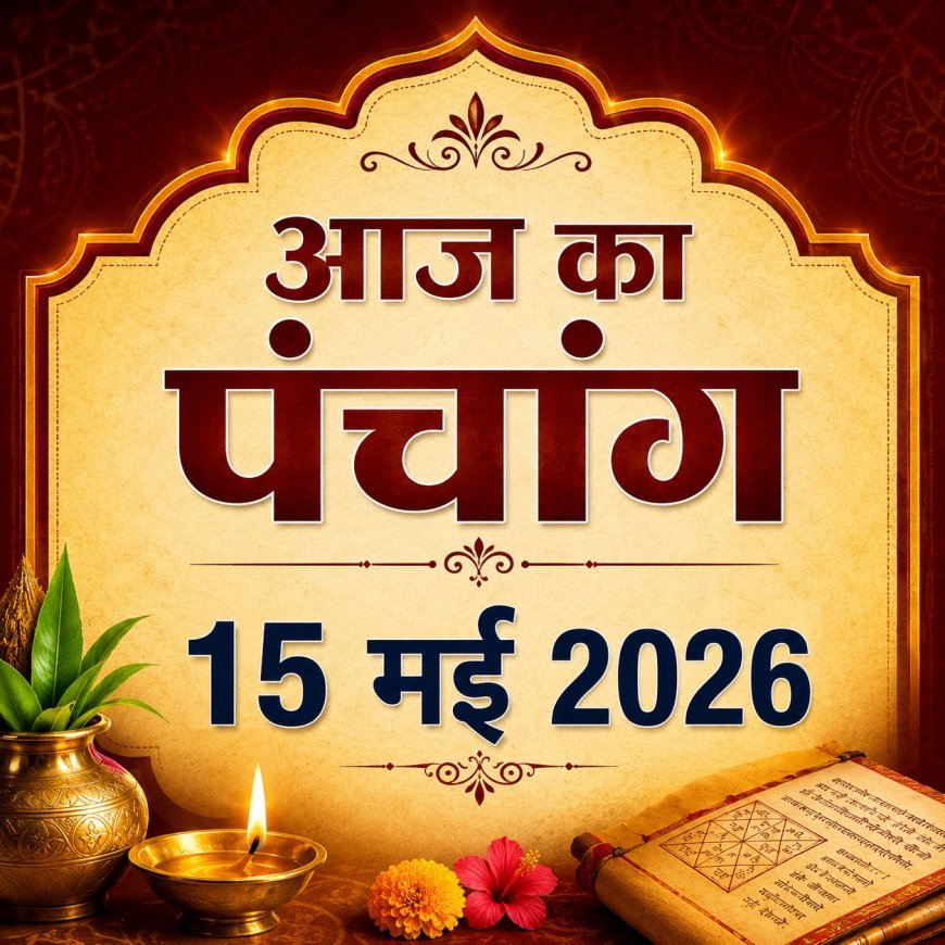 आज का पंचांग 15 मई 2026: शुभ-अशुभ मुहूर्त, राहुकाल और ग्रह स्थिति जानें