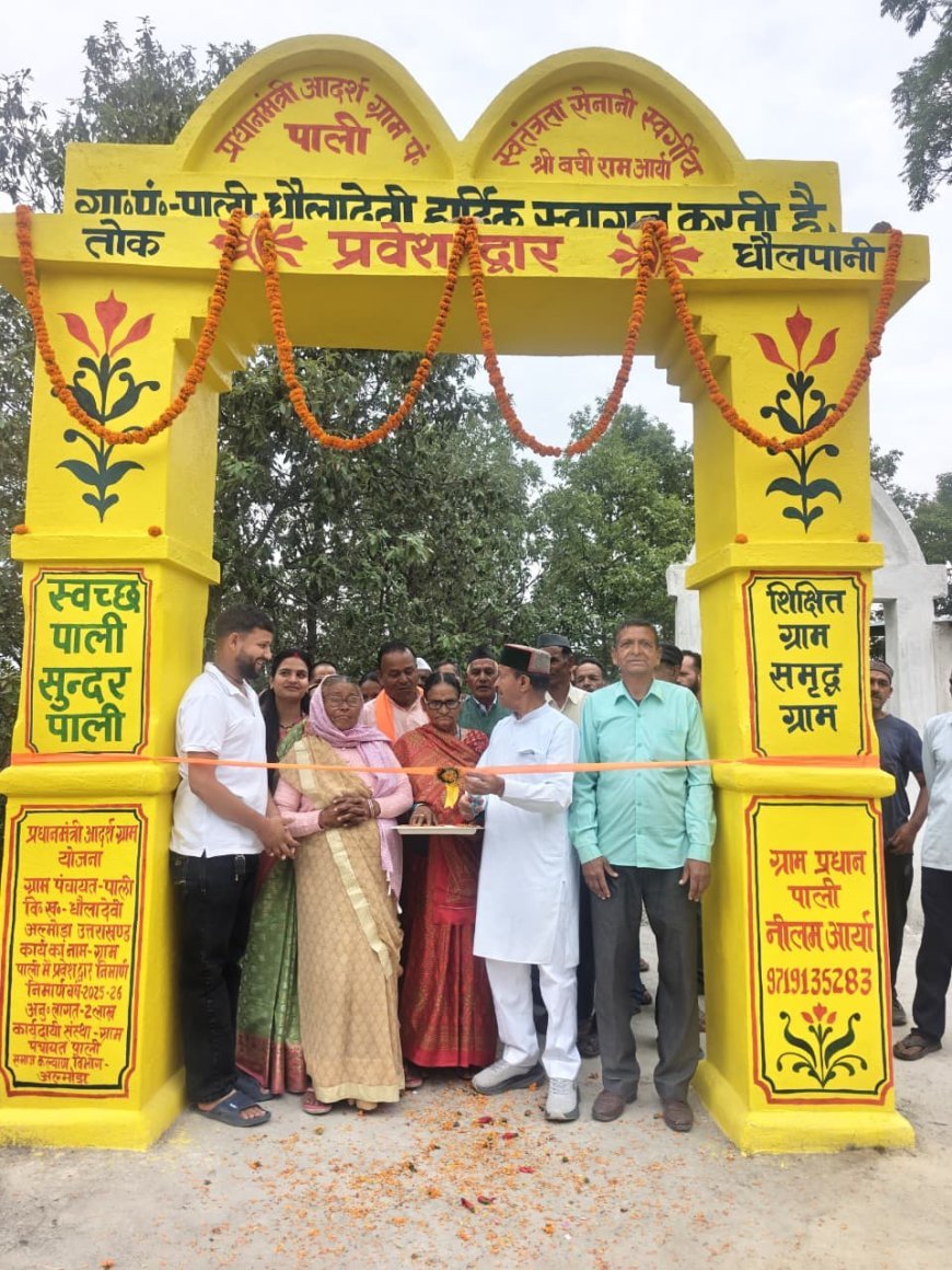 अल्मोड़ा : विधायक मोहन सिंह मेहरा ने ग्राम पाली में स्वतंत्रता सेनानी बची राम आर्या प्रवेश द्वार का किया उद्घाटन