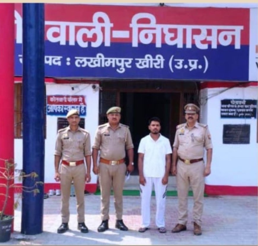 लखीमपुर खीरी: निघासन पुलिस ने दुष्कर्म और पॉक्सो एक्ट के वांछित अभियुक्त को किया गिरफ्तार
