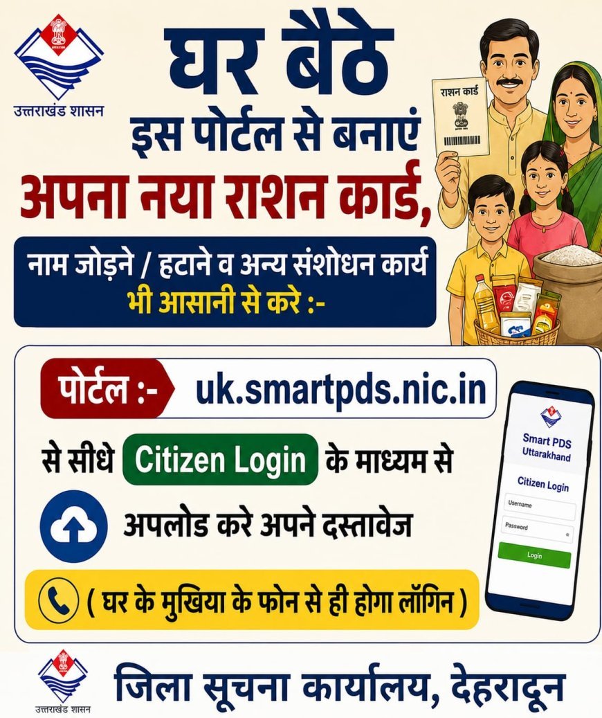 देहरादून : यूआरसीएमएस पोर्टल से राशन कार्ड सेवाएं ऑनलाइन, अब घर बैठे बनेंगे नए राशन कार्ड