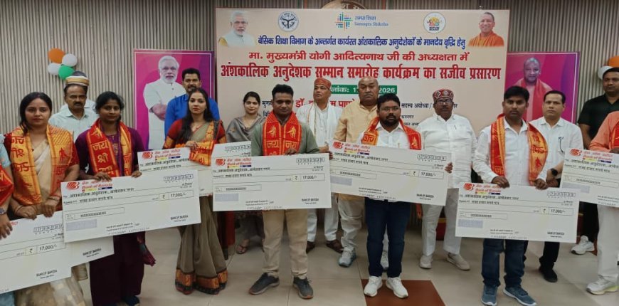अम्बेडकर नगर: अंशकालिक अनुदेशकों का मानदेय ₹9 हजार से बढ़कर ₹17 हजार, जनपद के 280 अनुदेशक हुए लाभान्वित