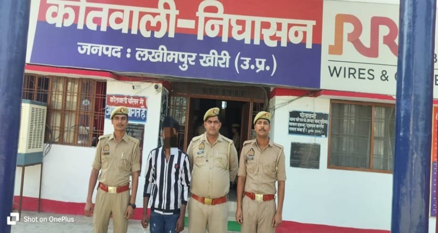 लखीमपुर खीरी: निघासन पुलिस ने दुष्कर्म व पॉक्सो एक्ट के वांछित आरोपी को किया गिरफ्तार, आईटी एक्ट में भी था मुकदमा