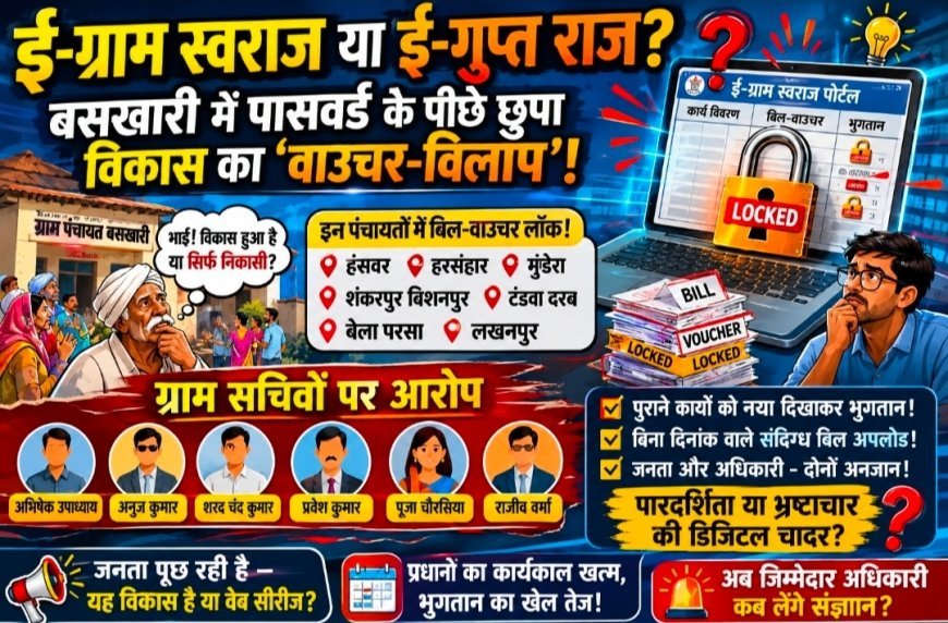 अम्बेडकर नगर : ई-ग्राम स्वराज या ई-गुप्त राज ? बसखारी में पासवर्ड के पीछे छुपा विकास का ‘वाउचर-विलाप’!