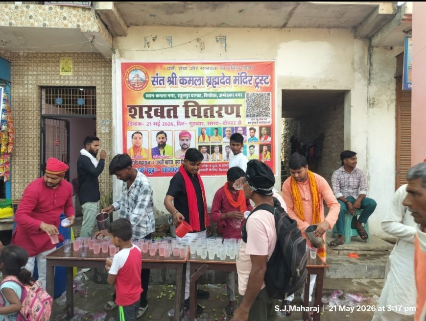 संत कमला बाबा ब्रह्मदेव मंदिर ट्रस्ट ने पेश की सेवा की मिसाल, भीषण गर्मी में हुआ नि:शुल्क शरबत वितरण
