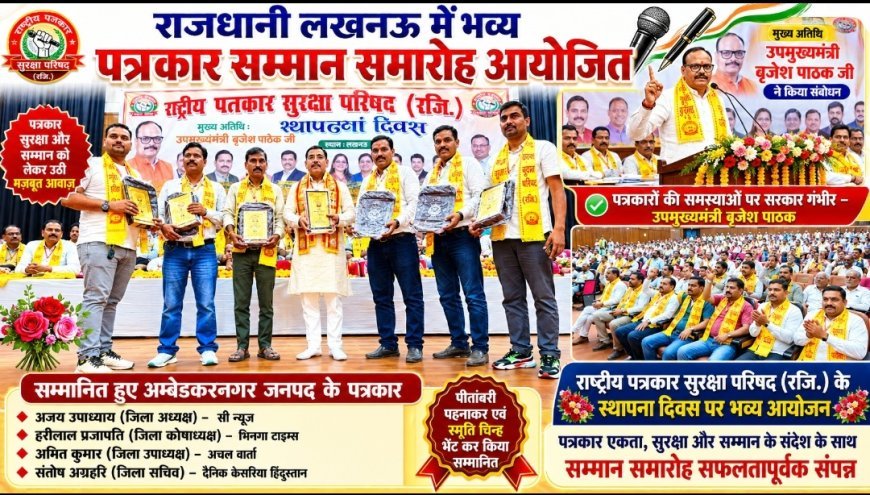 अम्बेडकर नगर: लखनऊ में भव्य पत्रकार सम्मान समारोह आयोजित