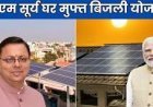 देहरादून : पीएम सूर्य घर : उत्तराखण्ड ने लहराया परचम, चार प्रमुख श्रेणियों में प्राप्त किया प्रथम स्थान