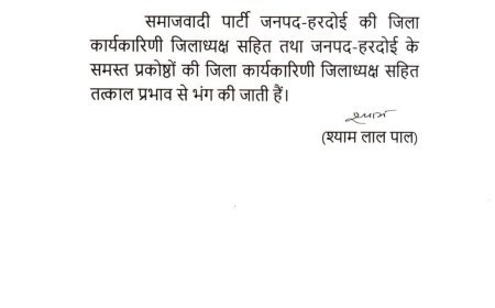 हरदोई : महिलाओं पर अभद्र टिप्पणी  का सपा प्रमुख ने लिया सज्ञान, जिलाध्यक्ष को हटाने के साथ सपा इकाई भंग