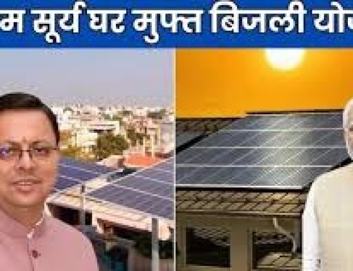 देहरादून : पीएम सूर्य घर : उत्तराखण्ड ने लहराया परचम, चार प्रमुख श्रेणियों में प्राप्त किया प्रथम स्थान