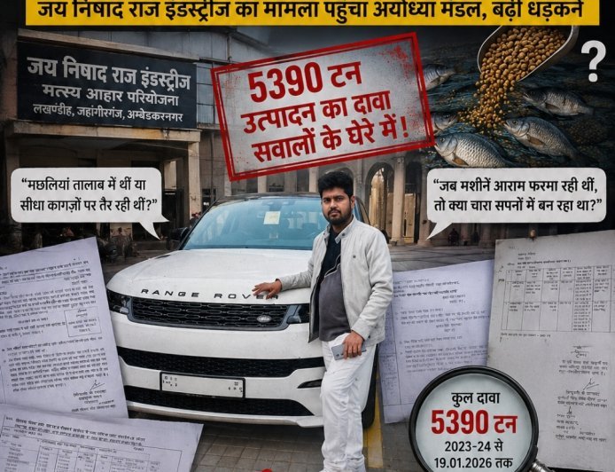 अम्बेडकर नगर:   5390 टन चारा मछलियों ने खाया या कागजों ने ?  जीएसटी विभाग भी पूछ रहा हिसाब !