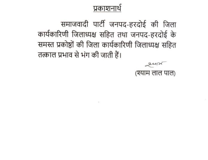 हरदोई : महिलाओं पर अभद्र टिप्पणी  का सपा प्रमुख ने लिया सज्ञान, जिलाध्यक्ष को हटाने के साथ सपा इकाई भंग