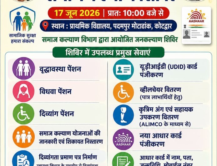 पौड़ी गढ़वाल : कोटद्वार में 17 जून को लगेगा बहुउद्देशीय समाज कल्याण शिविर