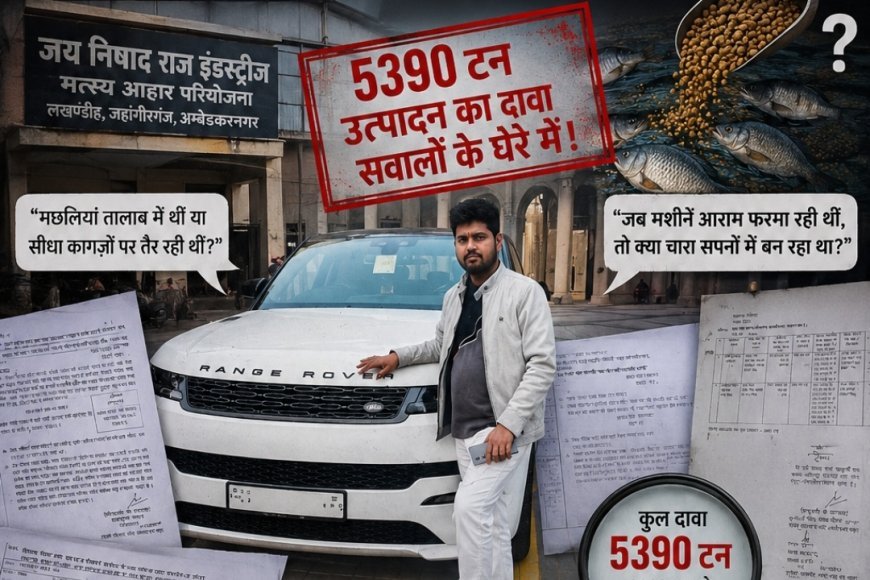 अम्बेडकर नगर:   5390 टन चारा मछलियों ने खाया या कागजों ने ?  जीएसटी विभाग भी पूछ रहा हिसाब !