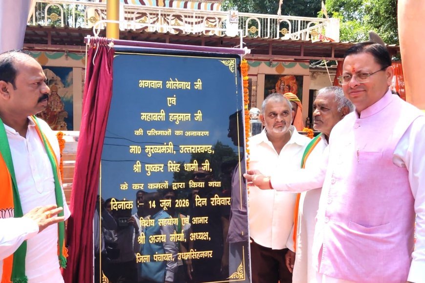 उधम सिंह नगर : सीएम धामी ने भगवान भोलेनाथ व महाबली हनुमान की प्रतिमाओं का किया अनावरण