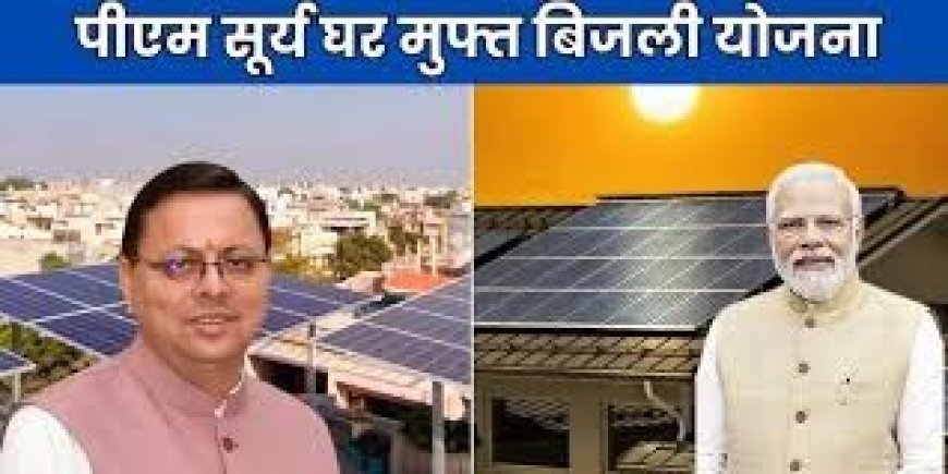 देहरादून : पीएम सूर्य घर : उत्तराखण्ड ने लहराया परचम, चार प्रमुख श्रेणियों में प्राप्त किया प्रथम स्थान