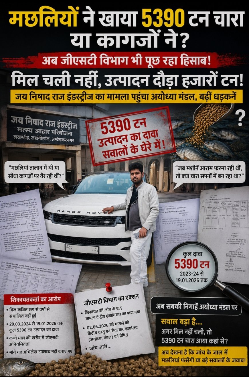 अम्बेडकर नगर:   5390 टन चारा मछलियों ने खाया या कागजों ने ?  जीएसटी विभाग भी पूछ रहा हिसाब !