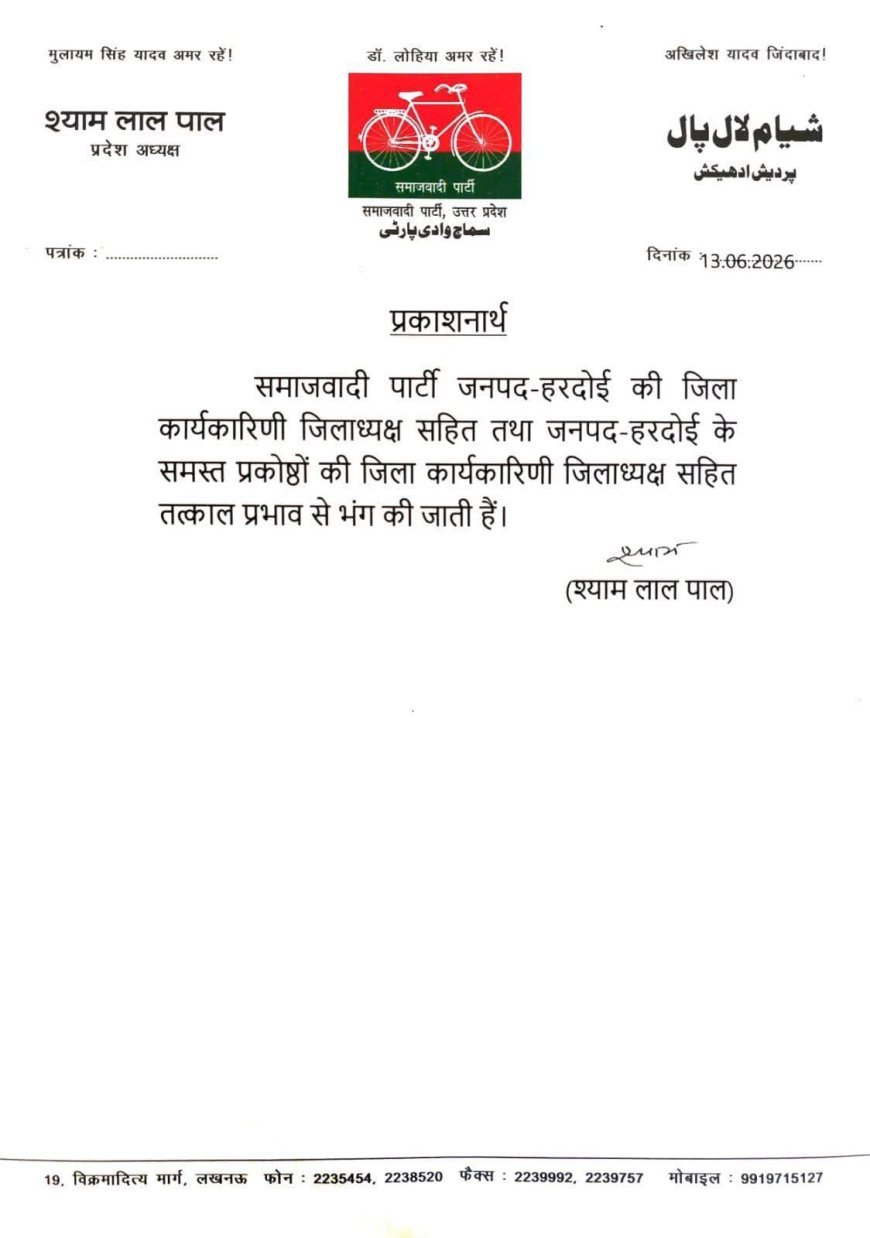हरदोई : महिलाओं पर अभद्र टिप्पणी  का सपा प्रमुख ने लिया सज्ञान, जिलाध्यक्ष को हटाने के साथ सपा इकाई भंग