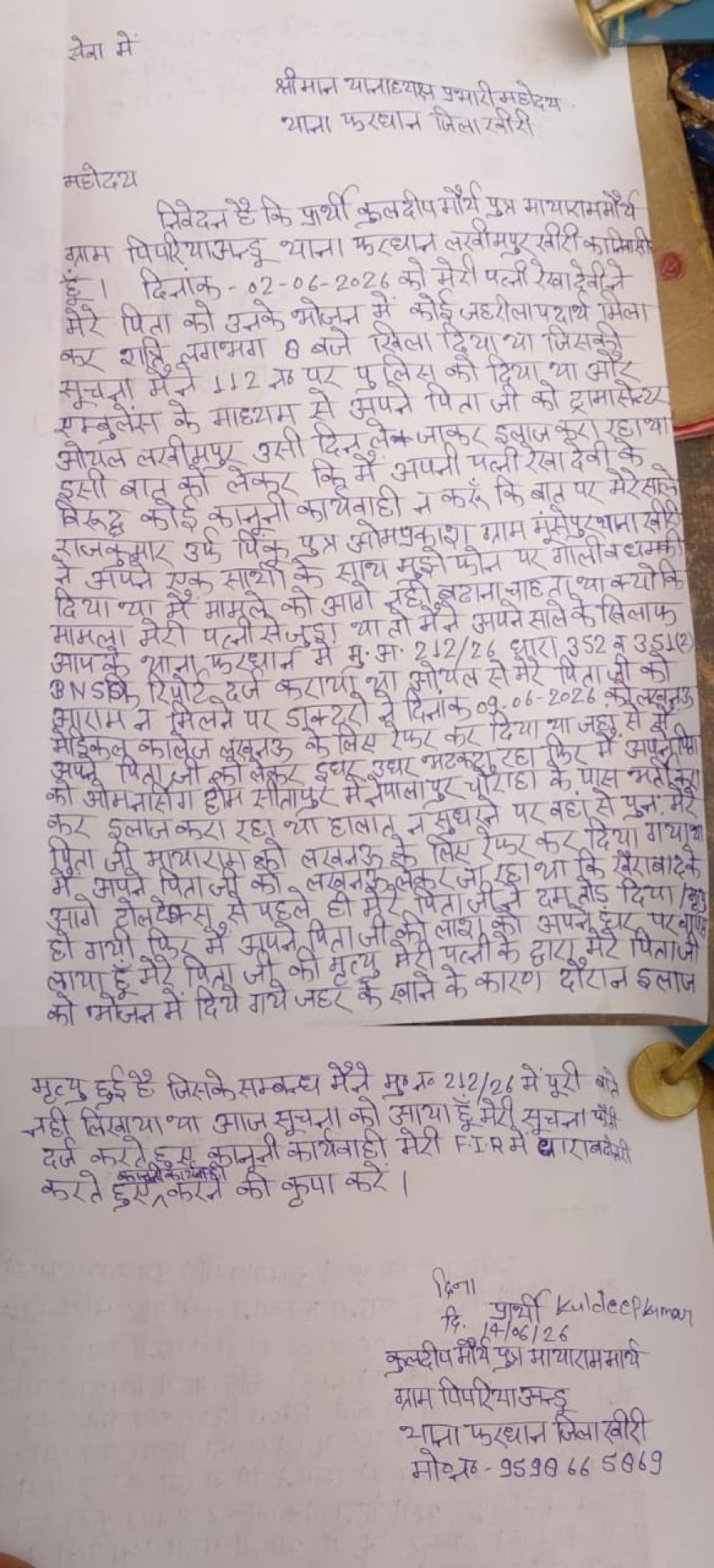 लखीमपुर खीरी : जहर देकर हत्या का आरोप, 12 दिन बाद बुजुर्ग की मौत