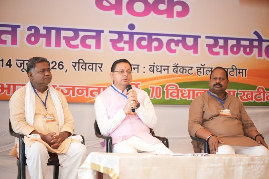 उधम सिंह नगर : प्रबुद्ध वर्ग राष्ट्र और समाज को दिशा देने वाली शक्ति : धामी