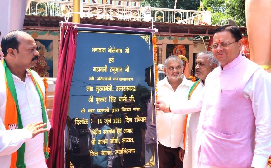 उधम सिंह नगर : सीएम धामी ने भगवान भोलेनाथ व महाबली हनुमान की प्रतिमाओं का किया अनावरण