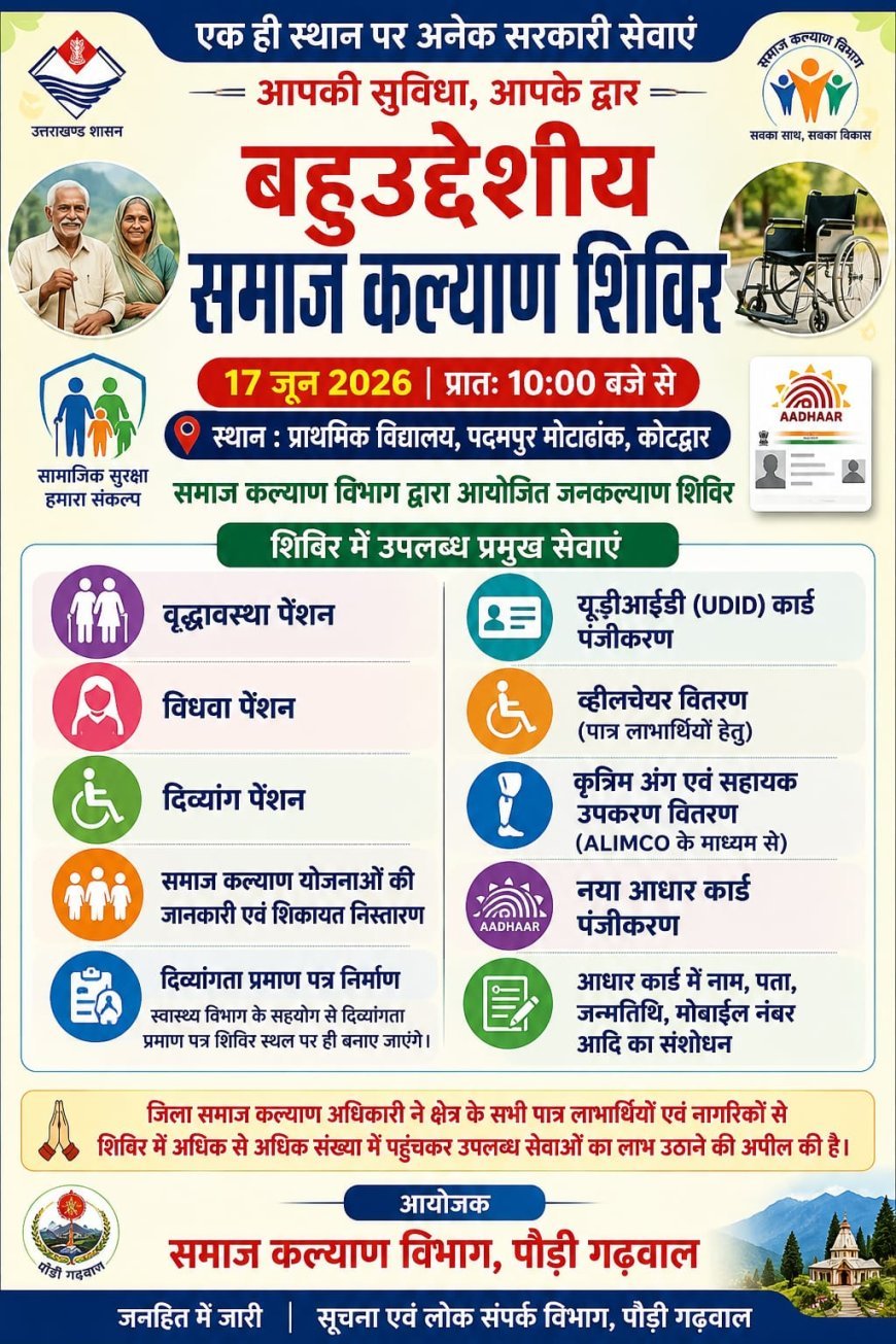 पौड़ी गढ़वाल : कोटद्वार में 17 जून को लगेगा बहुउद्देशीय समाज कल्याण शिविर