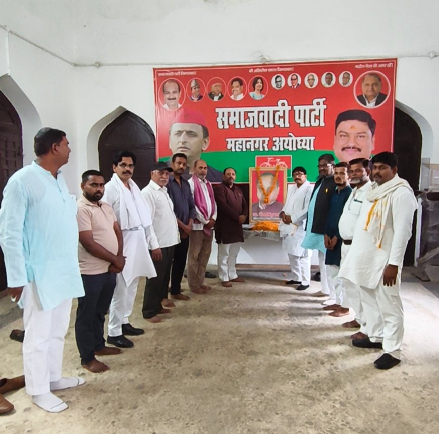 अयोध्या :  सपा महानगर कार्यालय लोहिया भवन पर पूर्व जिला अध्यक्ष स्वर्गीय बाबू गंगा सिंह यादव जी की मनाई गई पुण्यतिथि