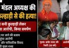उन्नाव : पिता की कलयुगी बेटे ने की कुल्हाड़ी से काटकर हत्या, खून से सनी कुल्हाड़ी लेकर थाने पहुंचा आरोपी
